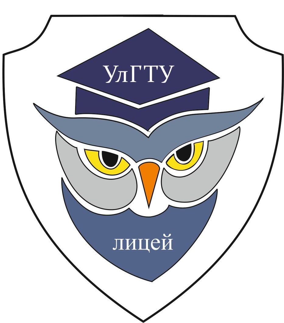 Лицей при улгту 45 ульяновск. МБОУ лицей при УЛГТУ Ульяновск. Лицей 45 при УЛГТУ Ульяновск. Сова лицей при УЛГТУ. Эмблема лицея.